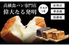 高級食パン専門店「偉大なる発明」高級食パン・ラスクセット　K028-001