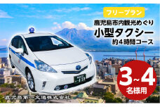 鹿児島市内観光めぐりフリープラン約4時間コース「小型タクシー」3～4名様　K079-002