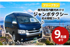 鹿児島市内観光めぐりフリープラン約4時間コース「ジャンボタクシー」9名様まで　K079-004