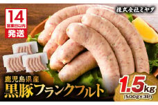 【14営業日以内に発送】 鹿児島県産 黒豚フランクフルト 1.5kg　K025-002_02