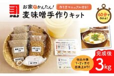  「かねよ みそ しょうゆ」麦味噌手作りキット　K058-004