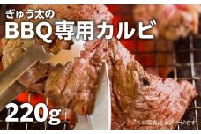 ぎゅう太のBBQ専用カルビ　K008-001