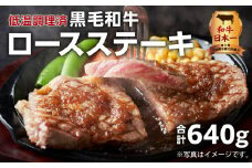 厚切り！失敗しない低温調理黒毛和牛ロースステーキ　K008-004