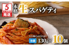 【5営業日以内に発送】生スパゲティ 130g×10個　K036-001