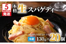 【5営業日以内に発送】生スパゲティ 130g×20個　K036-002
