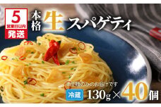 【5営業日以内に発送】生スパゲティ 130g×40個　K036-003