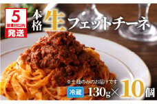 【5営業日以内に発送】生フェットチーネ 130g×10個　K036-004