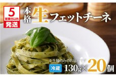 【5営業日以内に発送】生フェットチーネ 130g×20個　K036-005