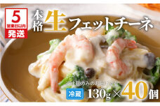 【5営業日以内に発送】生フェットチーネ 130g×40個　K036-006