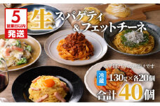 【5営業日以内に発送】生パスタセット 詰め合わせ 各20個　K036-008