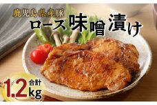 【ナンチクファクトリー】鹿児島県産豚ロース味噌漬け1.2kg（D）　K073-005