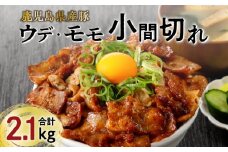 【ナンチクファクトリー】鹿児島県産豚ウデ・モモ小間切れ2.1kg（E）　K073-006