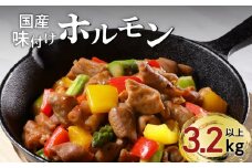 【ナンチクファクトリー】国産豚味付けホルモン3.2kg以上（F）　K073-007