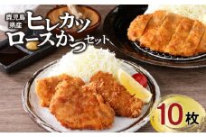 【ナンチクファクトリー】鹿児島県産豚ヒレカツ・ロースかつ 計10枚（H）　K073-009