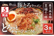 【5営業日以内に発送】【鹿児島ラーメン 豚とろ】豚とろラーメン 3食セット　K060-002