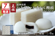【7営業日以内に発送】かるかん元祖明石屋　軽羹・軽羹饅頭詰め合わせ　K076-002