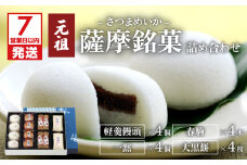 【7営業日以内に発送】かるかん元祖明石屋　薩摩銘菓詰め合わせ　K076-003