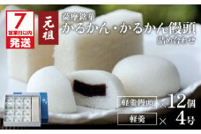 【7営業日以内に発送】かるかん元祖明石屋　軽羹・軽羹饅頭詰め合わせ　K076-006