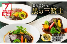 【7営業日以内に発送】【洋食グリル肝付】鹿児島さつま黒の三銃士 レトルトシチュー　K084-001