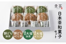日本茶専門店【貴茶－TAKACHA】日本茶和菓子セット　K068-003