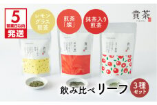 【5営業日以内に発送】日本茶専門店【貴茶－TAKACHA】飲み比べリーフ3種セット　K068-004