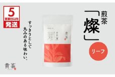【5営業日以内に発送】日本茶専門店【貴茶－TAKACHA】煎茶［燦］ リーフ　K068-007