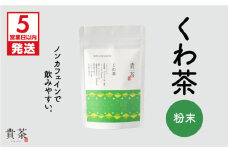 【5営業日以内に発送】日本茶専門店【貴茶－TAKACHA】くわ茶 粉末　K068-009