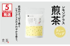 【5営業日以内に発送】日本茶専門店【貴茶－TAKACHA】レモングラス煎茶　ティーバッグ　K068-010