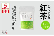 【5営業日以内に発送】日本茶専門店【貴茶－TAKACHA】レモングラス紅茶 ティーバッグ　K068-011