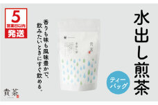 【5営業日以内に発送】日本茶専門店【貴茶－TAKACHA】水出し煎茶 ティーバッグ　K068-014