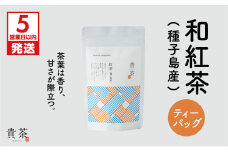 【5営業日以内に発送】日本茶専門店【貴茶－TAKACHA】和紅茶（種子島産） ティーバッグ　K068-015