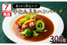 【7営業日以内に発送】【洋食グリル肝付】柔らかく煮込んだ牛たん入りハンバーグ　K084-005