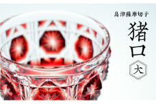 島津薩摩切子　猪口（大） cut18 紅　K010-002