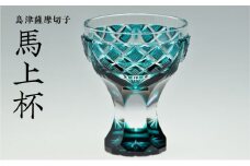 島津薩摩切子　馬上杯 緑　K010-009