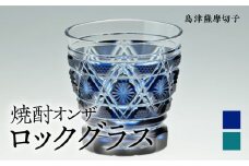 島津薩摩切子　焼酎オンザロックグラス cut01 藍　K010-013_1