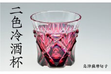 島津薩摩切子 二色冷酒杯 cut251 ルリ金赤　K010-017