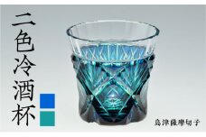 島津薩摩切子 二色冷酒杯 cut251 ルリ緑　K010-018_1