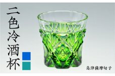 島津薩摩切子 二色冷酒杯 cut251 蒼黄緑　K010-018_2