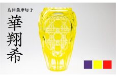 島津薩摩切子 華翔希 黄　K010-021_1