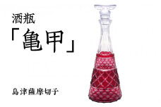 島津薩摩切子 酒瓶「亀甲」 金赤　K010-022