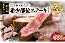 A5鹿児島黒毛和牛希少部位ステーキセット 600g　K002-003
