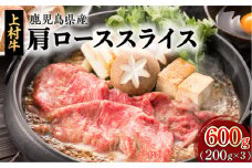 上村牛肩ローススライス 600g　K002-002