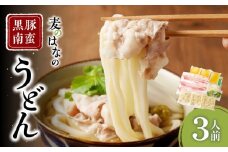 麦のはなの黒豚南蛮うどん【3人前】　K071-002