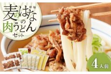 麦のはなの肉うどんセット【4人前】　K071-005_02