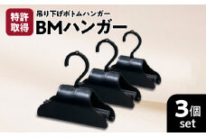 BMハンガー（黒３個セット）　K041-002