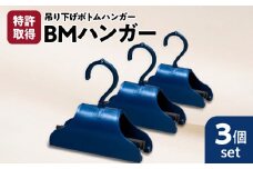 BMハンガー（青３個セット）　K041-003
