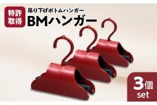 BMハンガー（赤３個セット）　K041-004