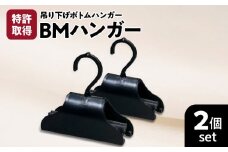 BMハンガー（黒2個セット）　K041-005