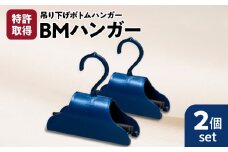 BMハンガー（青2個セット）　K041-006