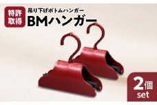 BMハンガー（赤2個セット）　K041-007